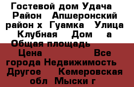 Гостевой дом Удача › Район ­ Апшеронский район х. Гуамка › Улица ­ Клубная  › Дом ­ 1а › Общая площадь ­ 255 › Цена ­ 5 000 000 - Все города Недвижимость » Другое   . Кемеровская обл.,Мыски г.